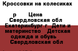 Кроссовки на колесиках, р.30 › Цена ­ 3 500 - Свердловская обл., Екатеринбург г. Дети и материнство » Детская одежда и обувь   . Свердловская обл.